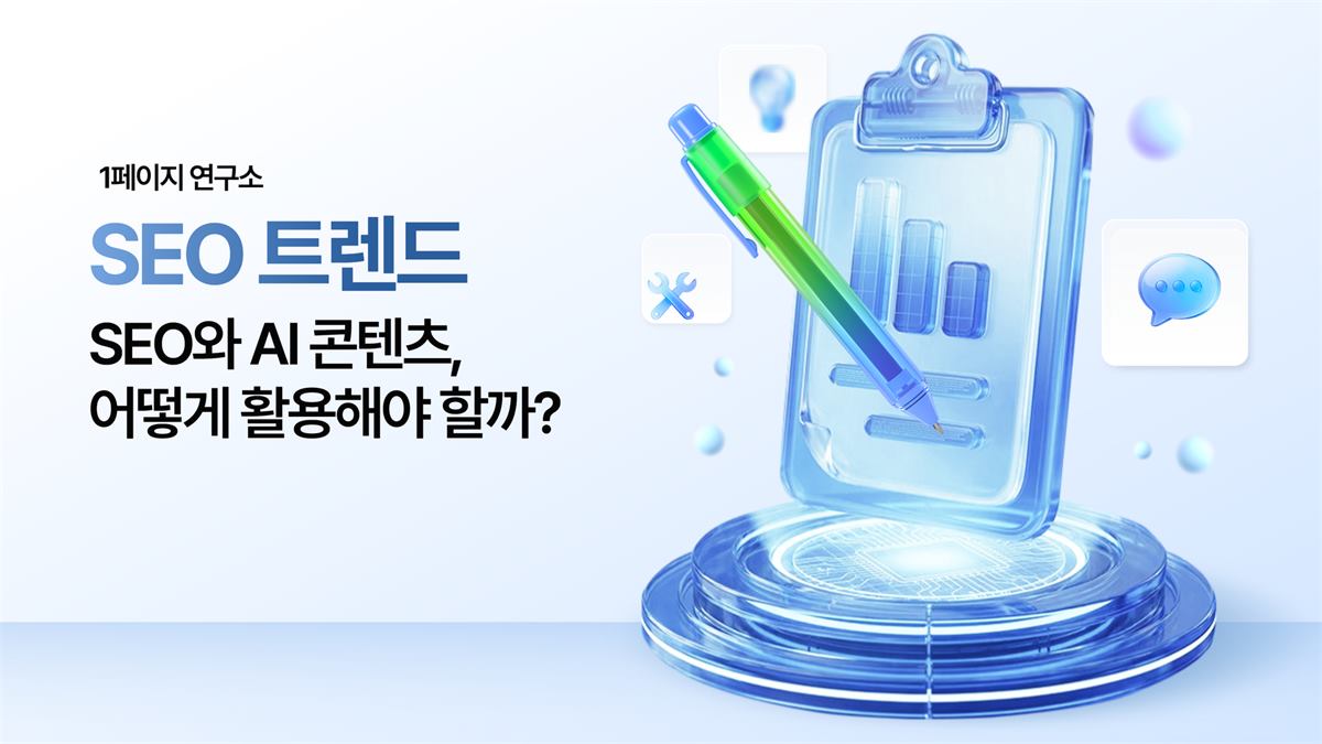SEO와 AI 콘텐츠, 어떻게 활용해야 할까?