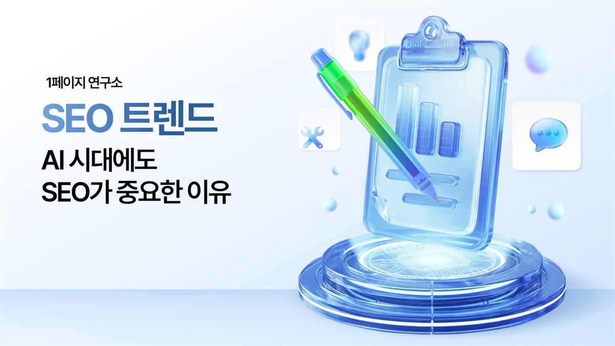 AI 시대에도 SEO가 중요한 이유