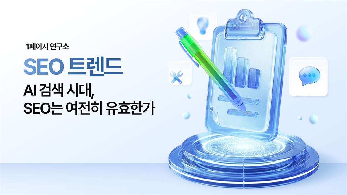 AI 검색 시대, SEO는 여전히 유효한가