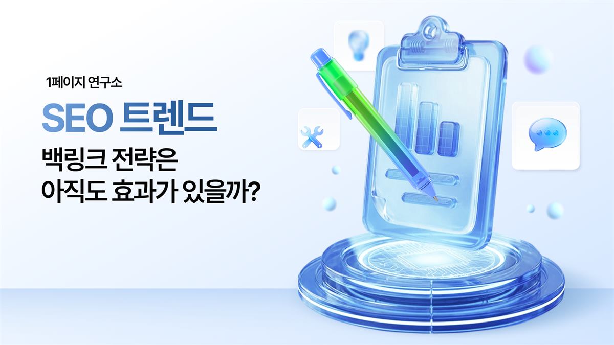 백링크 전략은 아직도 효과가 있을까?
