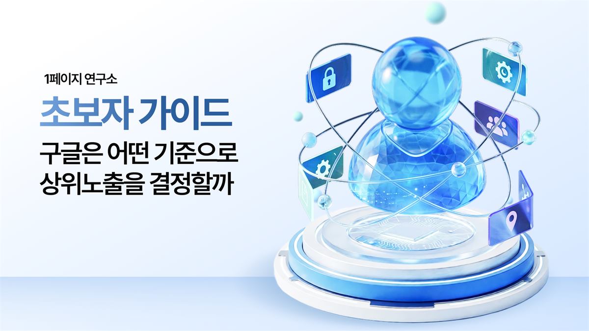구글은 어떤 기준으로 웹사이트를 상위에 노출시킬까요?