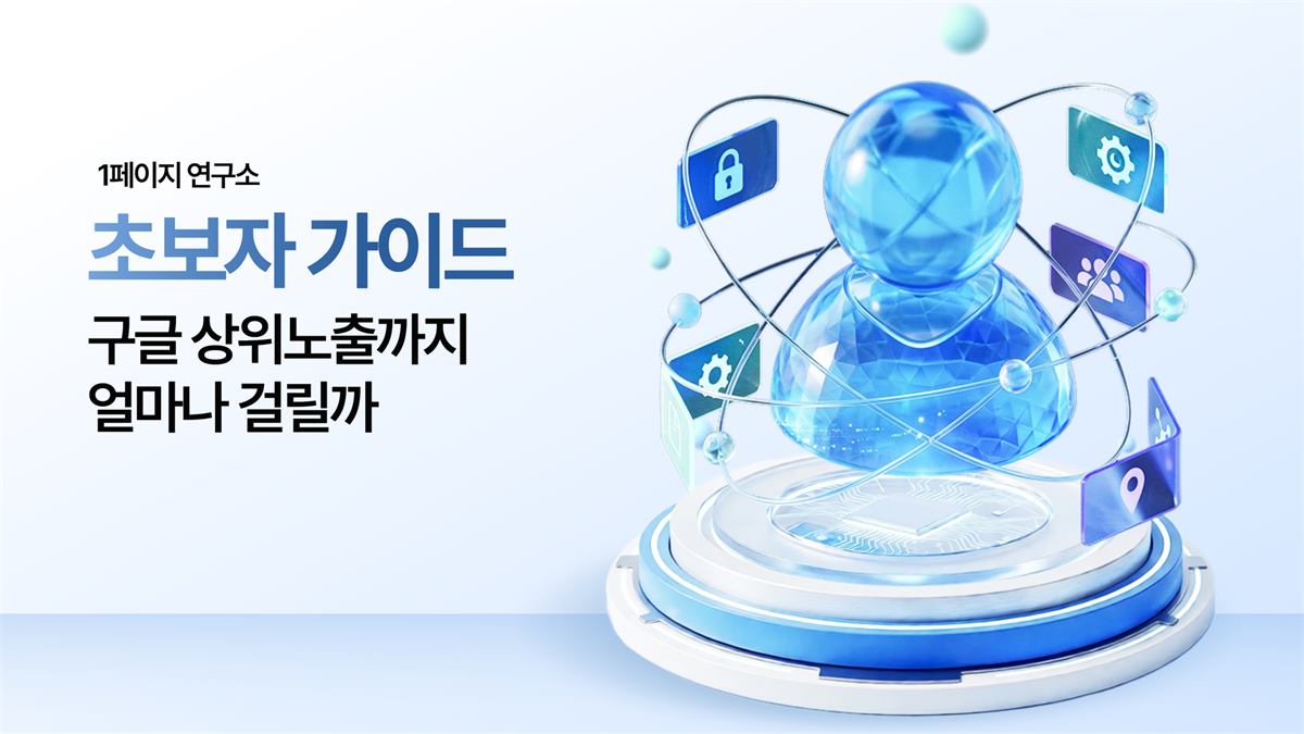 구글 상위노출까지 얼마나 걸릴까