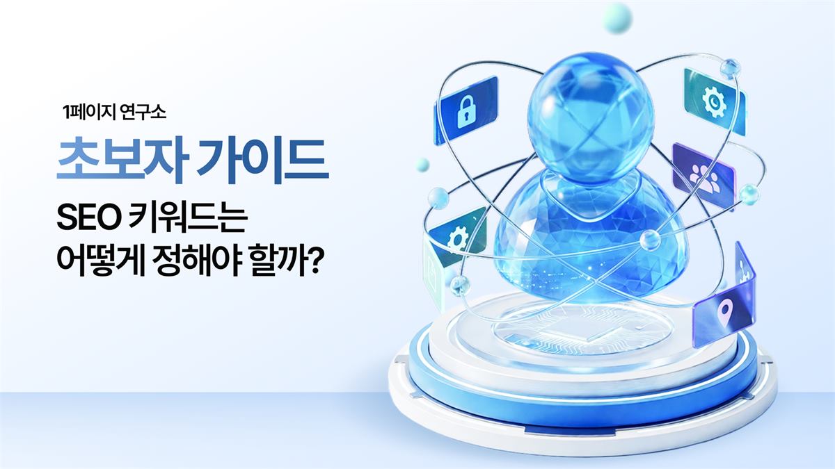 SEO 키워드는 어떻게 정해야 할까?