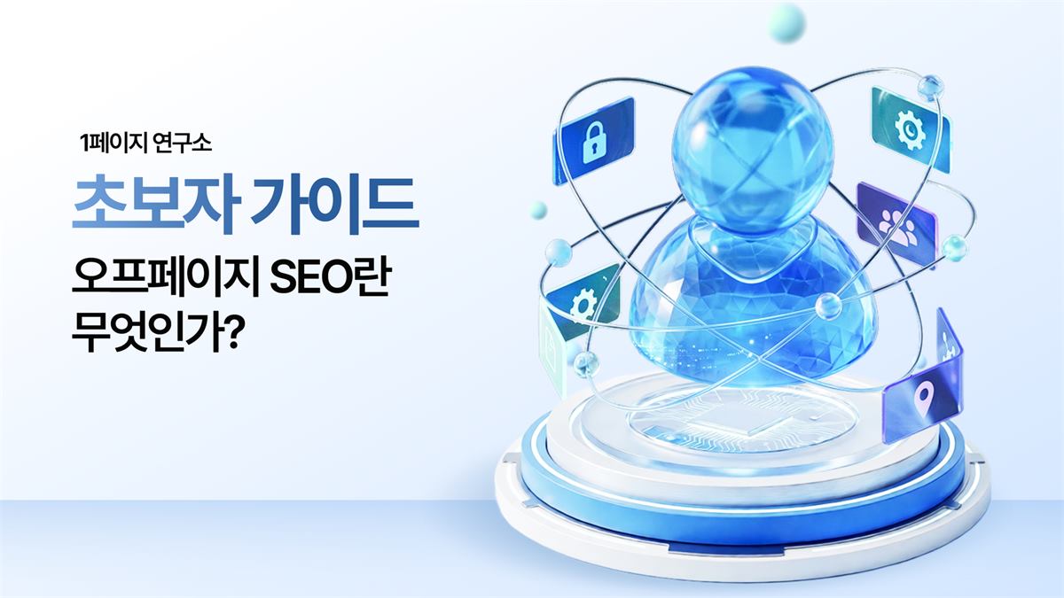 오프페이지 SEO(Off-Page SEO)란 무엇인가?