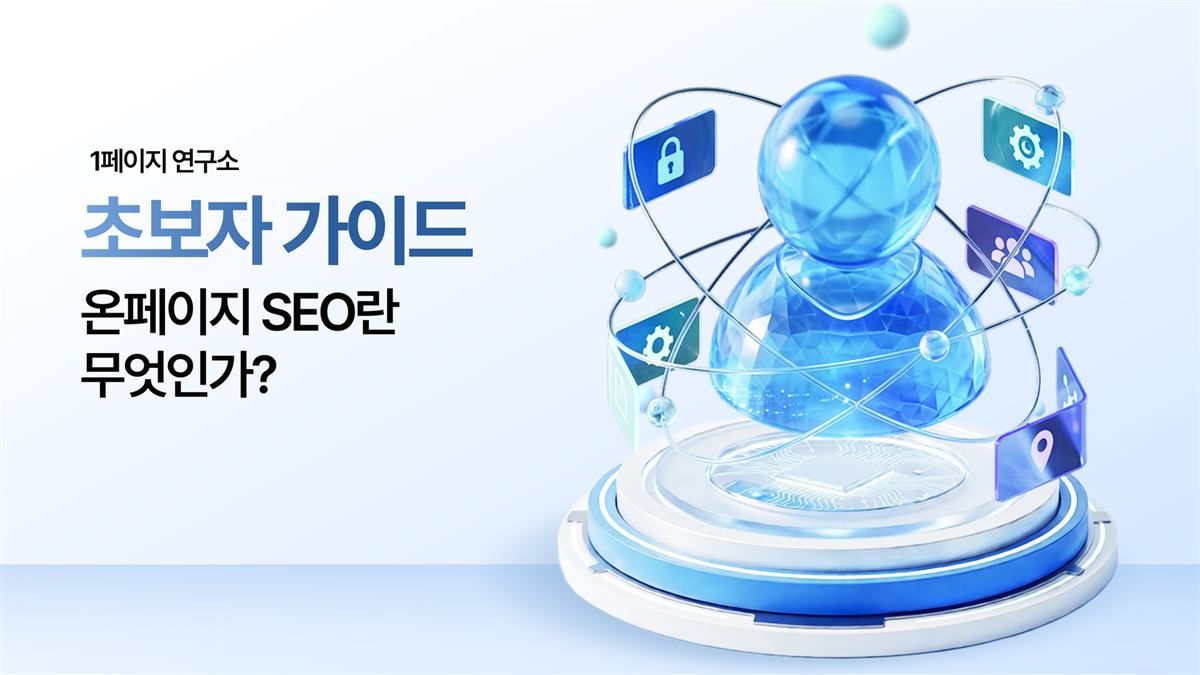 온페이지 SEO(On-Page SEO)란 무엇인가?