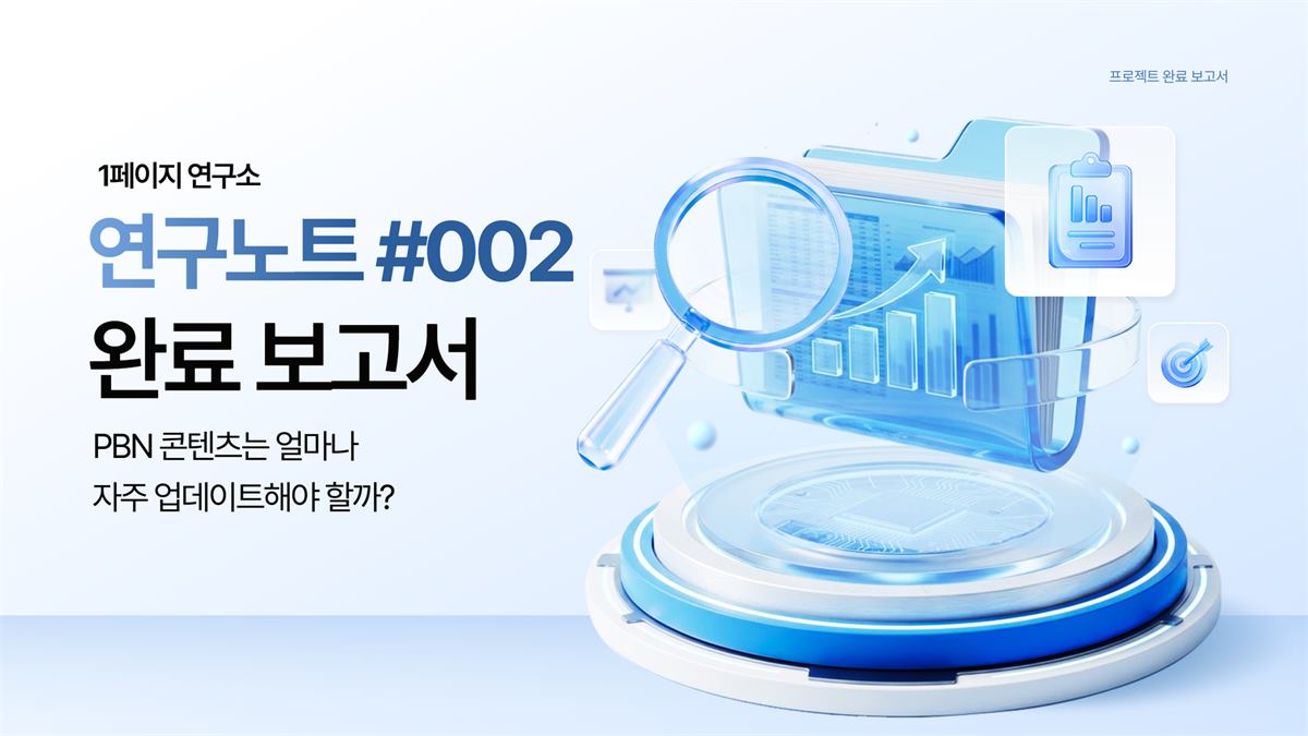 PBN 콘텐츠는 얼마나 자주 업데이트해야 할까?