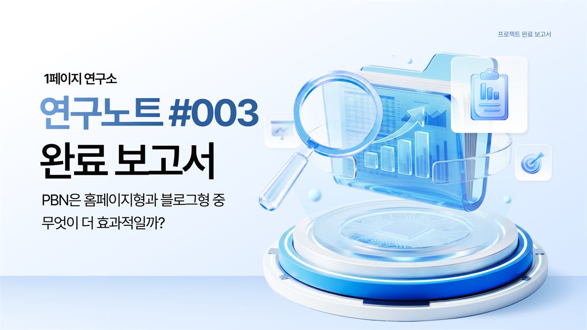 PBN은 홈페이지형과 블로그형 중 무엇이 더 효과적일까?
