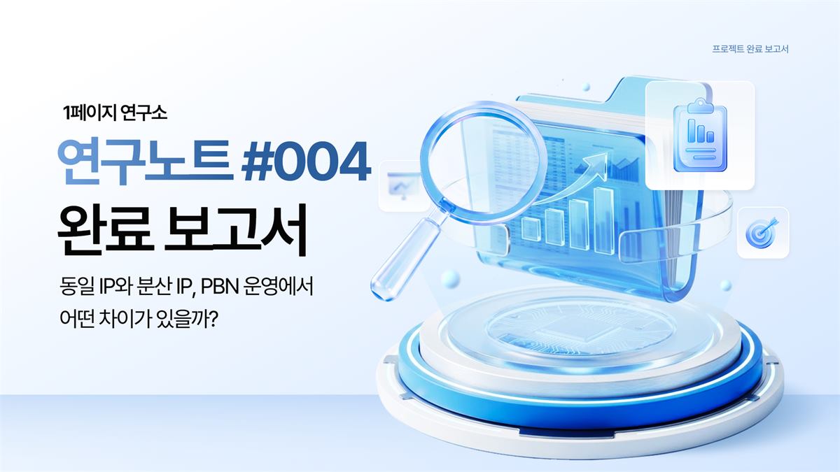 동일 IP와 분산 IP, PBN 운영에서 어떤 차이가 있을까?