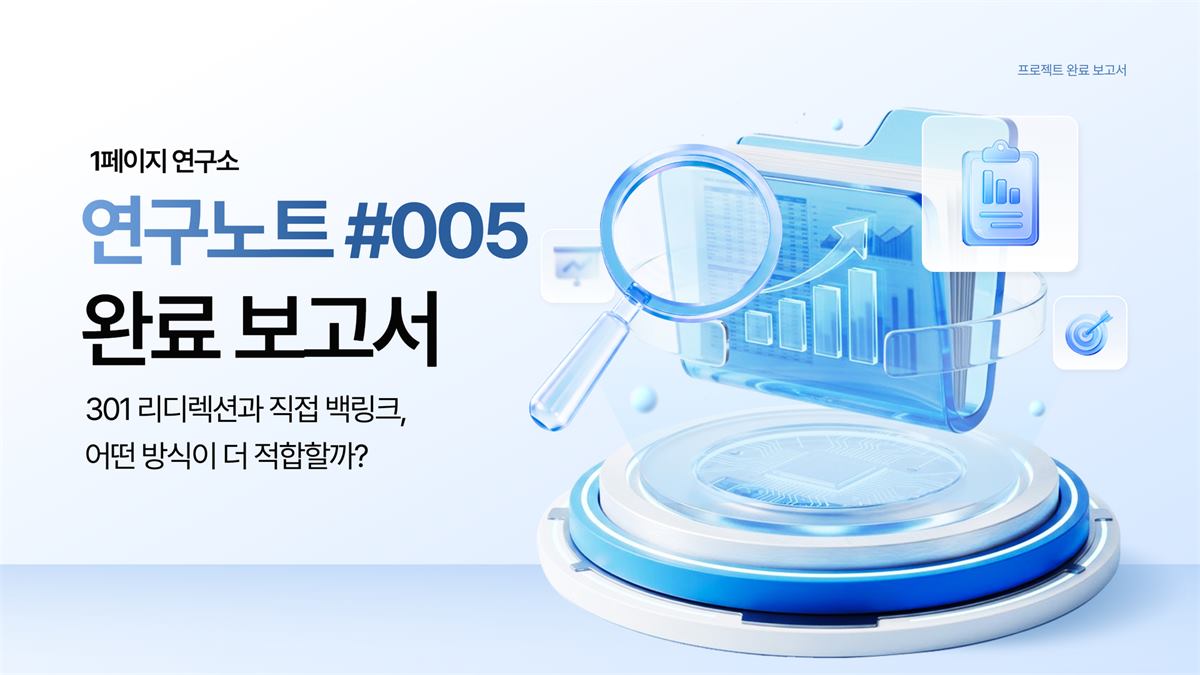 301 리디렉션과 직접 백링크, 어떤 방식이 더 적합할까?