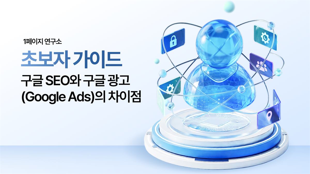 구글 SEO와 구글 광고(Google Ads)의 차이점
